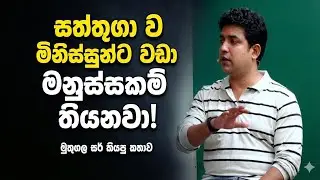 සත්තුන්ගෙ හැටි...මුතුගල සර් කියපු කතාව... [Dinesh muthugala]...  #a/l #education  #biology 