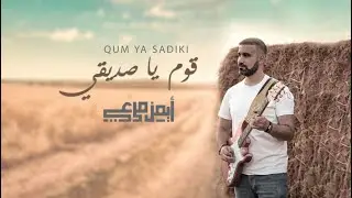 قوم يا صديقي - أيمن مرعي | Ayman Marey - Qum Ya Sadiki