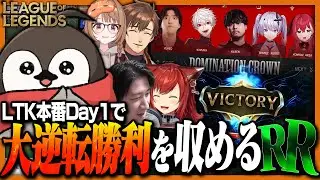 LTK本番初日で超レイトゲームになり大逆転勝利をするRRcore【LTK2 / League of Legends】