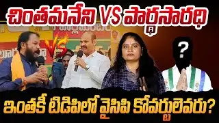 ఇంత‌కీ టిడిపిలో వైసిపి కోవ‌ర్టులెవ‌రు Chintamaneni Prabhakar Sensational Comments On Partha Sarathy