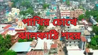 পাখির চোখে ঝালকাঠি শহর। ঘুরে দেখুন ঝালকাঠি থানা/জেলা । Jhalokati City. Jhalokati Town. Barisal City