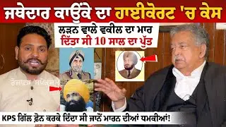 Jathedar Gurdev Singh Kaunke ਦਾ ਹਾਈਕੋਰਟ 'ਚ ਕੇਸ ਲੜਨ ਵਾਲੇ ਵਕੀਲ ਦਾ ਮਾਰ ਦਿੱਤਾ ਸੀ 10 ਸਾਲ ਦਾ ਪੁੱਤ
