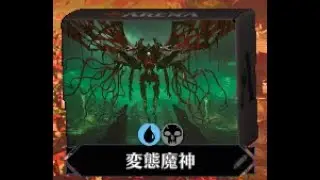 【MtGA】変態魔人を使おう【パイオニア】