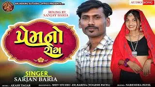 પ્રેમનો રોગ | Prem No Rog | Sarjan Bariya | 2026 New Nonstop Timali | ટીમલી સોંગ | New Timali 2026