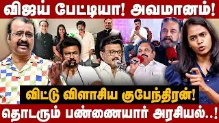 Journalist Kubendran Interview | விஜய் பேட்டியா! அவமானம்!தொடரும் பண்ணையார் அரசியல்..! | The Debate