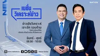 🔴 LIVE Nation วิเคราะห์ข่าว จ-ศ 4 ก.พ.69