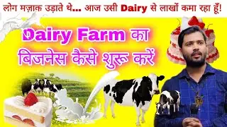 Start Dairy at Home! Milk Business Plan 2025! Dairy Setup in 5 Steps!