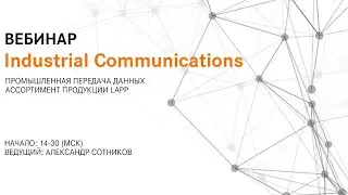 Вебинар LAPP: Industrial Communication