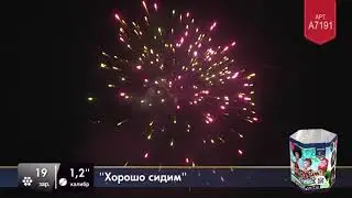 Хорошо сидим (a7191)