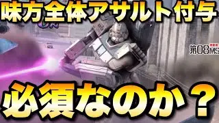 新支援機EZ8「味方全体にアサルト付与は役に立つの？」　#UCエンゲージ　#UCE　#ユーシーエンゲージ