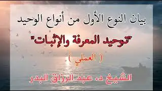 بيان التوحيد: (العلمي) توحيد المعرفة والإثبات | الشيخ د عبد الرزاق البدر