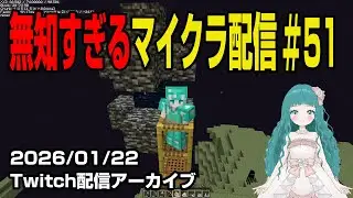 【更なる冒険#51】高所恐怖症が行く楽しい奈落渡り！はじめてのマインクラフト。～新人Vtuber蒼生うお ほぼ初見プレイでMinecraft実況配信中🐠🫧～【Twitch配信アーカイブ】