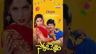 Pure Village Festival Vibes 🪁 సంక్రాంతి వచ్చిందే తుమ్మెద | Soggadi Pellam | #Shorts