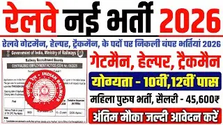 Railway Gateman Recruitment 2026 | Railway Helper Vacancy 2026 Apply Online | Railway New Vacancy