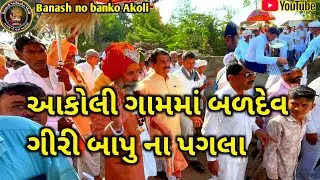 આકોલી ગામમાં બળદેવગીરી બાપુ ના પગલા || આકોલી ગામ માં ઓગડ બાપા #newvlog #desivlog 