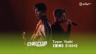 《CHILL CLUB》💙 Tyson Yoshi《愛神》《1994》