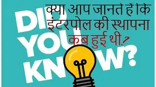 Do you know this Amazing Facts? क्या आप जानते हैं कि इंटरपोल की स्थापना कब हुई थी?