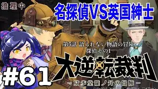 寂しがりやなんだ…『大逆転裁判』#61