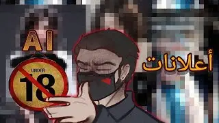 ليش اعلانات الذكاء الصناعي كلها 18+