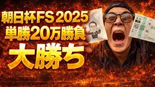 【朝日杯FS2025実践】単勝20万円勝負🔥大勝ち‼︎