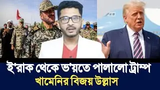 ই'রাক থেকে ভ'য়তে পালালো ট্রাম্প | খামেনির বিজয় উল্লাস | Open The Eyes | 