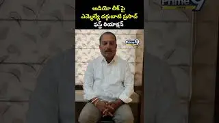 ఆడియో లీక్ పై ఎమ్మెల్యే దగ్గుబాటి ప్రసాద్ ఫస్ట్ రియాక్షన్ | MLA Daggubati Prasad | NTR | Prime9 News