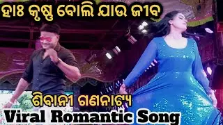 🔥Romantic Song || Sibani Gananatya || ଏ ବର୍ଷ ର Viral ନାଟକ ହାଃ କୃଷ୍ଣ ବୋଲି ଯାଉ ଜୀବ ❤️