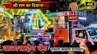 👑श्री राम का दिवाना 🔥 Shree Ram Ka Diwana 🚩Song By Balasaheb Band  बाळासाहेब बॅंड 🥁 