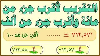 الرياضيات - الكسور - التقريب لأقرب جزء من مائة وأقرب جزء من ألف