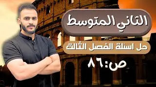 حل اسئلة الفصل الثالث || اجتماعيات الثالث المتوسط مع أ.علي الحطاب