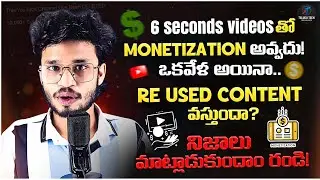 6 Second videos tho monetization avvada ? #trendingnow #viral #YouTubeGrowth #ytcreatortips #video 