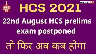 HPSC HCS exam postponed, HCS prelims exam new date announced I 12th Septmber 2021