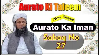Sabaq No 27 | Aurato Ka Iman Kaisa Ho Sakta Hai | Aurato Ki Taleem | Mufti Shahjahan Qasmi