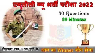 ncc bharti Exam paper 2022 Live Class,NCC #Bharti Question 2022 Live Class,#NCC  Admission Exam 2022