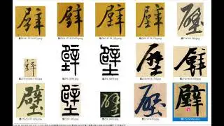 字庫校對＃楷書E 102