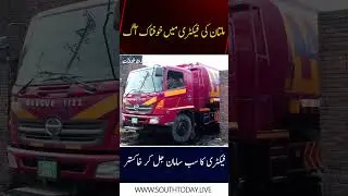 Heavy Fire Erupts In Chemical Factory | Fire In Multan | Breaking News | South Today