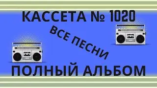 Tape 1020 все песни.