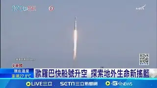 NASA發射史上最大探測器 探索木星冰封衛星 歐羅巴快船號升空 探索地外生命新搖籃 冰層下深處有海洋 總量可能為地球兩倍│記者 姚懷真│【全球關鍵字】20241016｜三立iNEWS