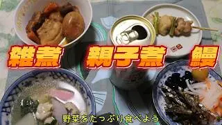 【雑煮　親子煮　鰻重】毎食野菜をたっぷり食べよう！