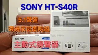 《玩耍追夢》20251225～SONY HT-S40R 5.1聲道環繞音效家庭劇院音響組安裝說明