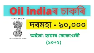 Oil India New Recruitment 2025 | অসমৰ বাবে 10 টা  পদ | HS Pass + Computer Diploma | Apply Online