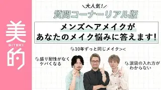 【メイクの悩みをプロが解決！】盛り耐性がない・大人の涙袋の作り方・10年変わらないメイク…大人女子の悩みにメンズヘアメイク3人がお答え！