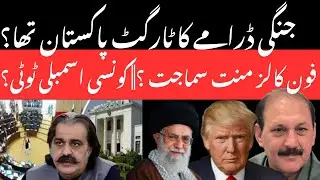 Was Pakistan the target of the war drama? || Which assembly was dissolved?