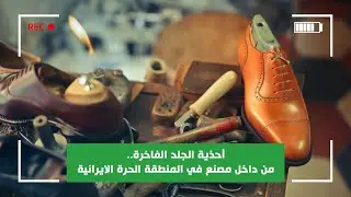 أحذية الجلد الفاخرة .. من داخل مصنع في المنطقة الحرة الايرانية