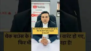 चेक बाउंस के केस में आरोपी के वारंट हो गए, फिर भी कोर्ट में नहीं आ रहा है! तो क्या करें !