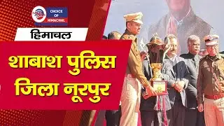 शाबाश पुलिस जिला नूरपुर, अढ़ाई साल में दो बड़ी उपलब्धियां, सीसीएनसीएस रैंकिंग में अव्वल