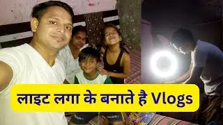 Vlogging Ke Liye Ring Light Use karni Padti Hai I अभी ऐसा बनाना पड़ता है Vlog I #vikaskvlogs #vlog