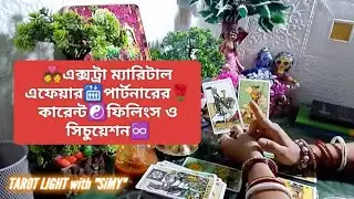 #subscribe এক্সট্রা ম্যারিটাল এফেয়ার : পার্টনারের ফিলিংস ও কারেন্ট সিচুয়েশন..