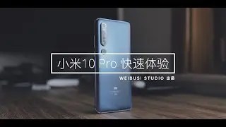 小米10Pro 真机魏布斯抢先快速体验上手玩（Xiaomi 10 Proquick hands on review）「WEIBUSI 出品」