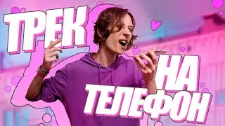 ТРЕК НА ТЕЛЕФОН В ПЛОХИХ УСЛОВИЯХ | ШУМИТ МИКРОФОН